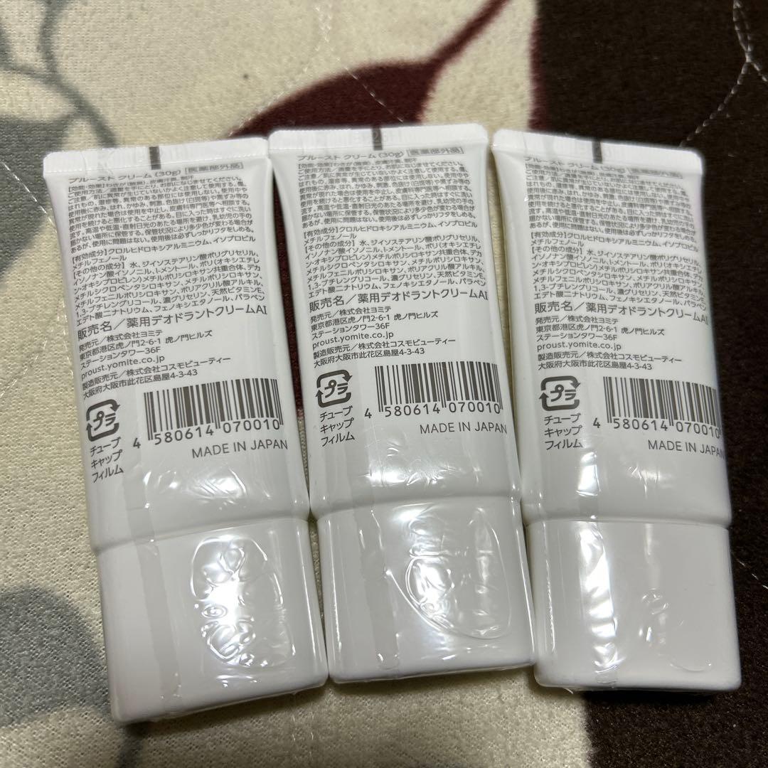 プルーストクリーム3本セット 30g 日本製 医薬部外品