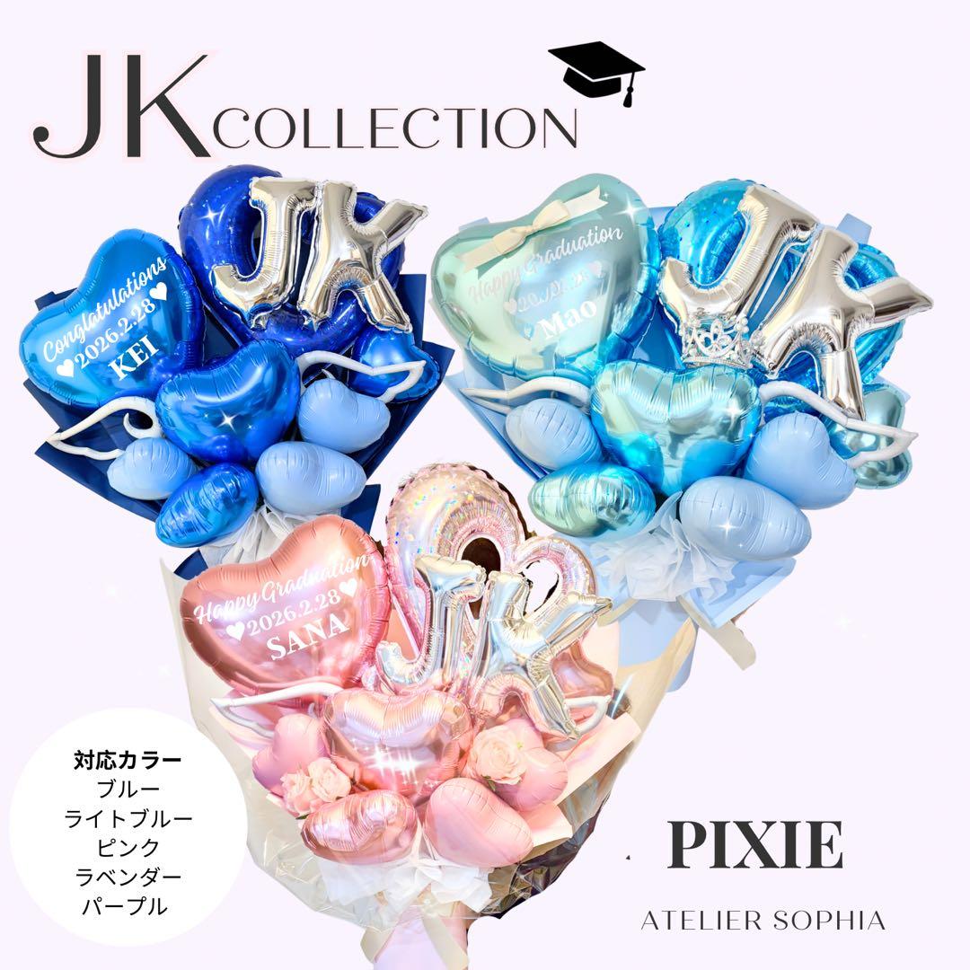 卒業祝いビックバルーン♡ JKブーケ　祝♡卒業　おめでとうギフト