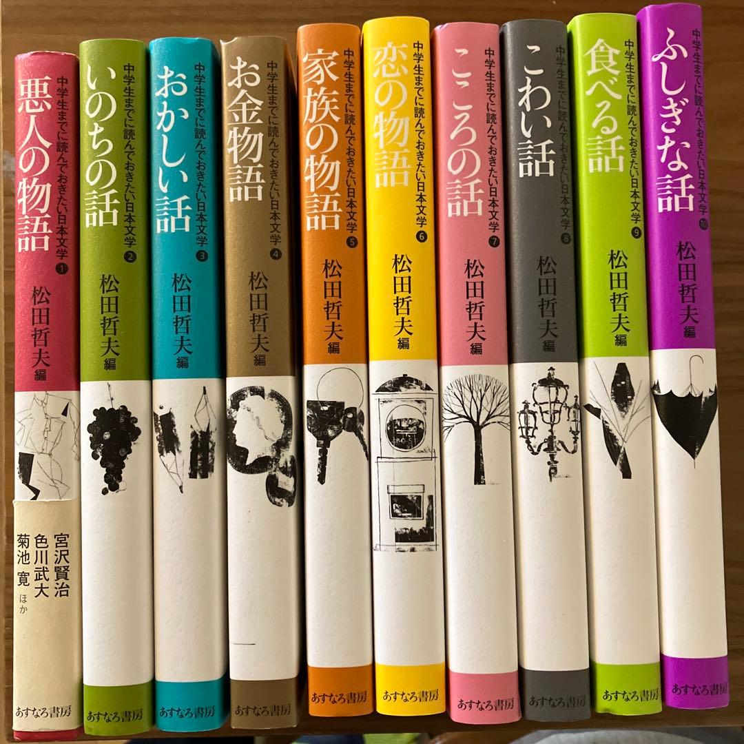 中学生までに読んでおきたい日本文学 全10冊