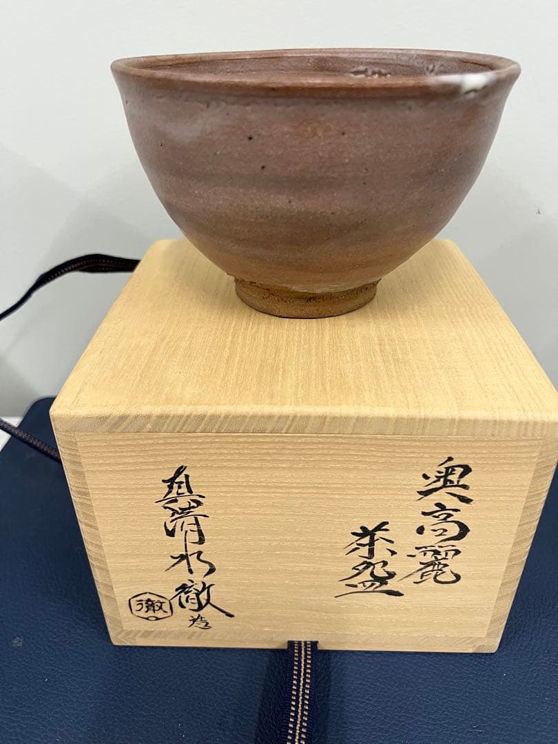 眞清水徹　唐津　奥高麗茶碗