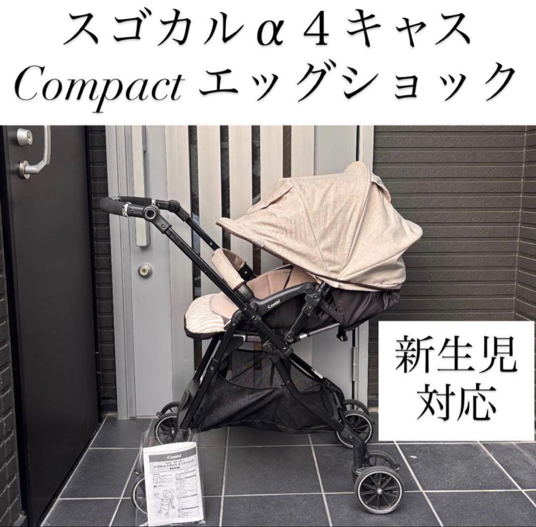 Combi スゴカルα 4キャス ベビーカー