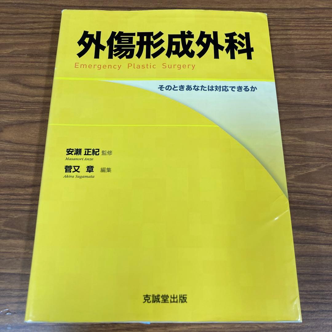 外傷形成外科 そのときあなたは対応できるか