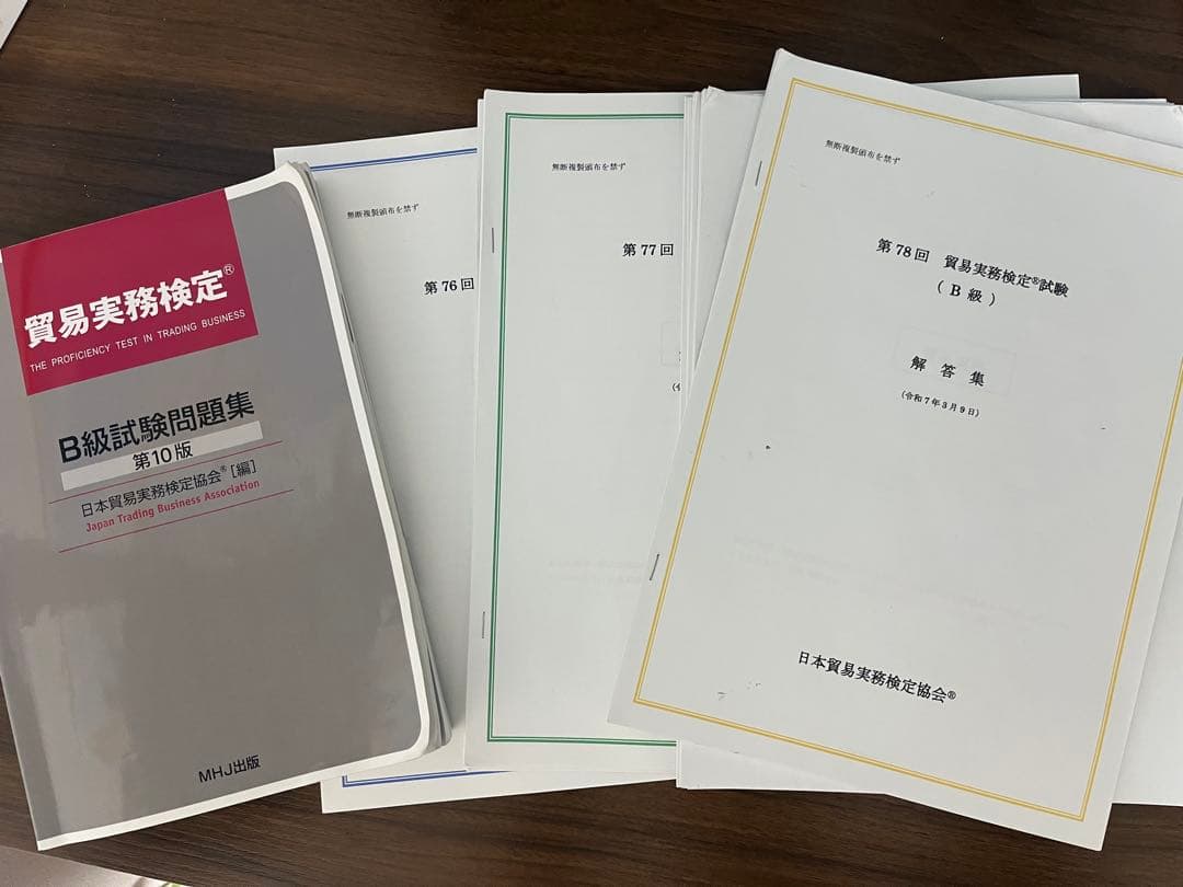 貿易実務検定　B級試験問題集　 69-73、76-78、80回試験