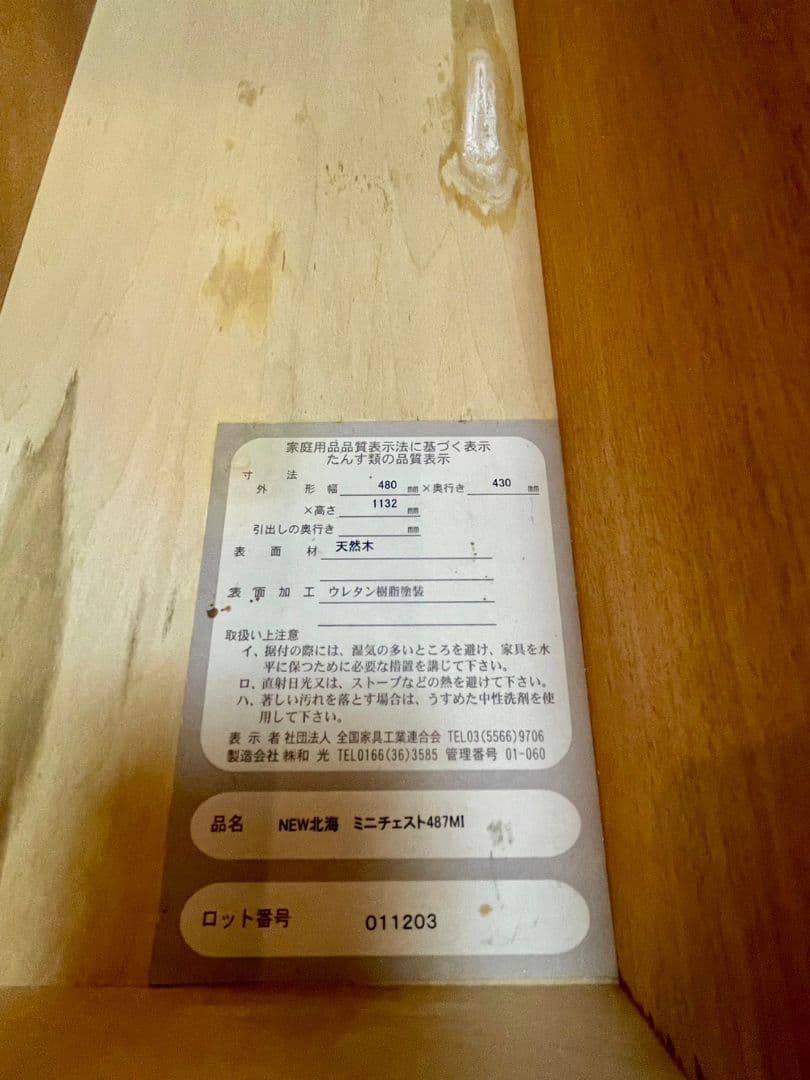 送料込み 旭川家具 NEW北海 ミニチェスト 487MI 天然木 和光