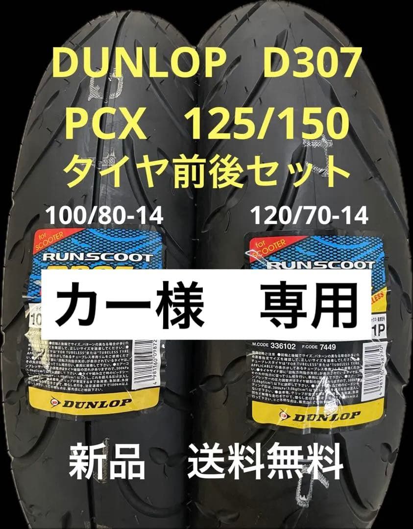 パーツ DL D307 100/80-14 120/70-14 PCX125/150