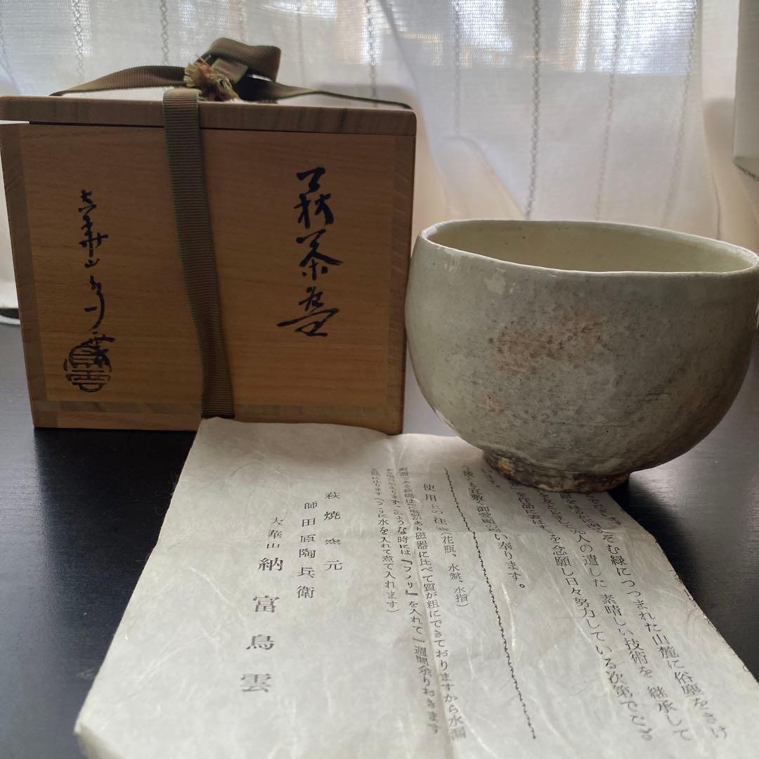 萩焼　大華山　納富鳥雲作　箱付　茶道具
