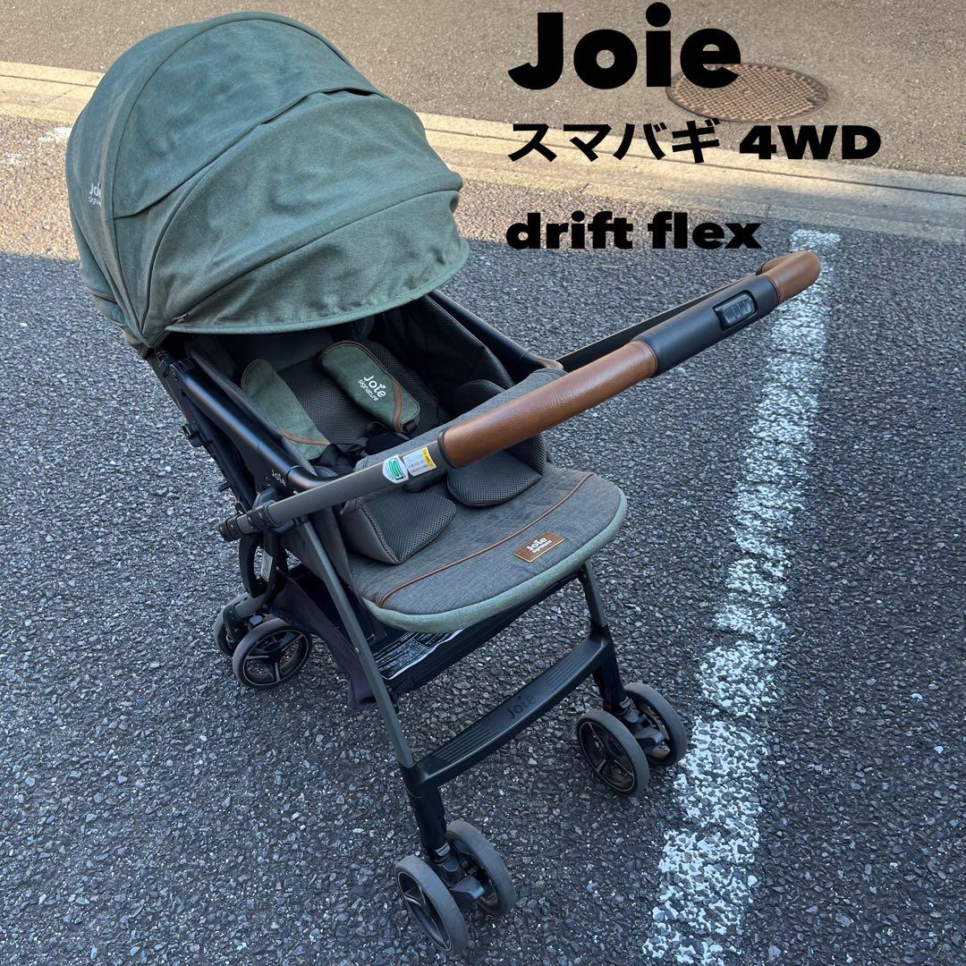 【Joie】スマバギ 4WD drift flex ベビーカー 両対面式