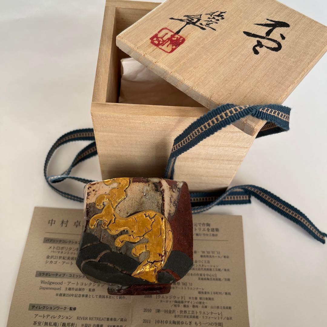 【九谷焼】中村卓夫　ぐい呑