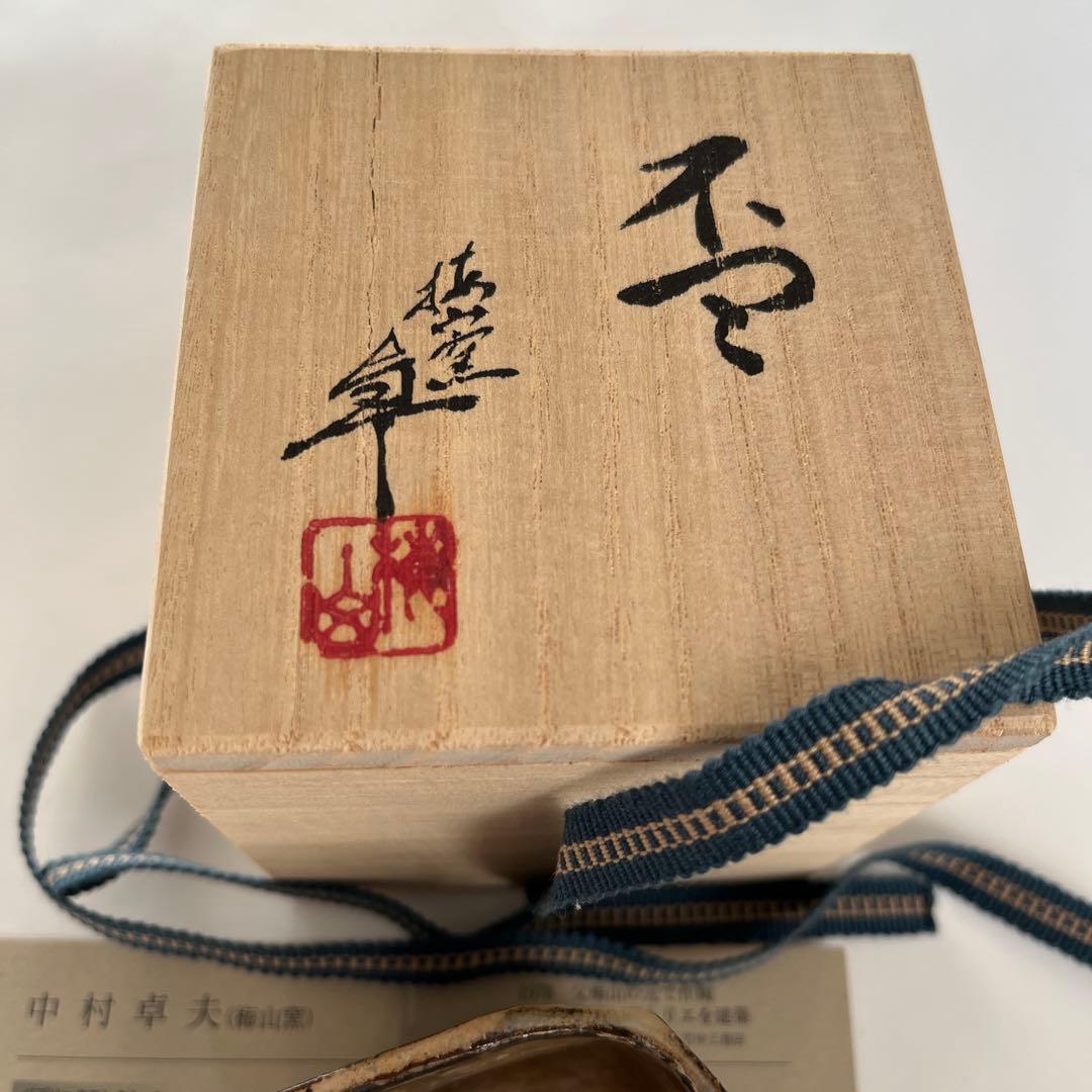 【九谷焼】中村卓夫　ぐい呑