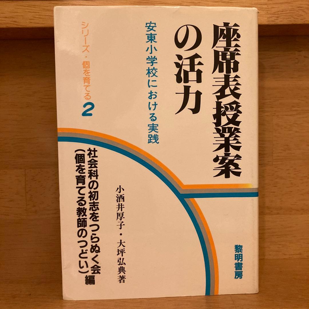 【あお‼️】座席表授業案の活力　安東小学校における実践