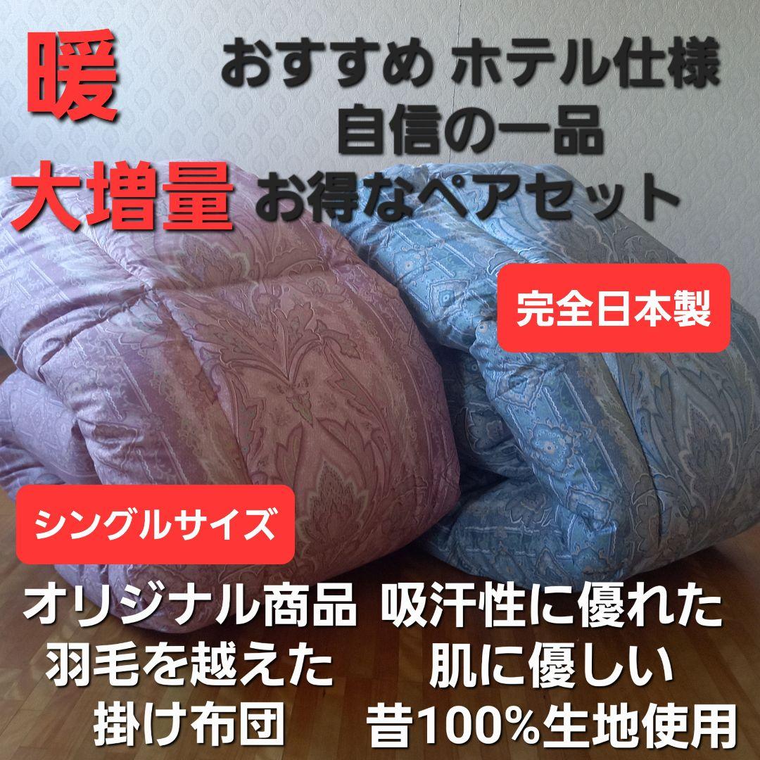 ホテル仕様 掛布団 2枚セット シングル 羽毛を越えた素材 清潔 安心 日本製⑧