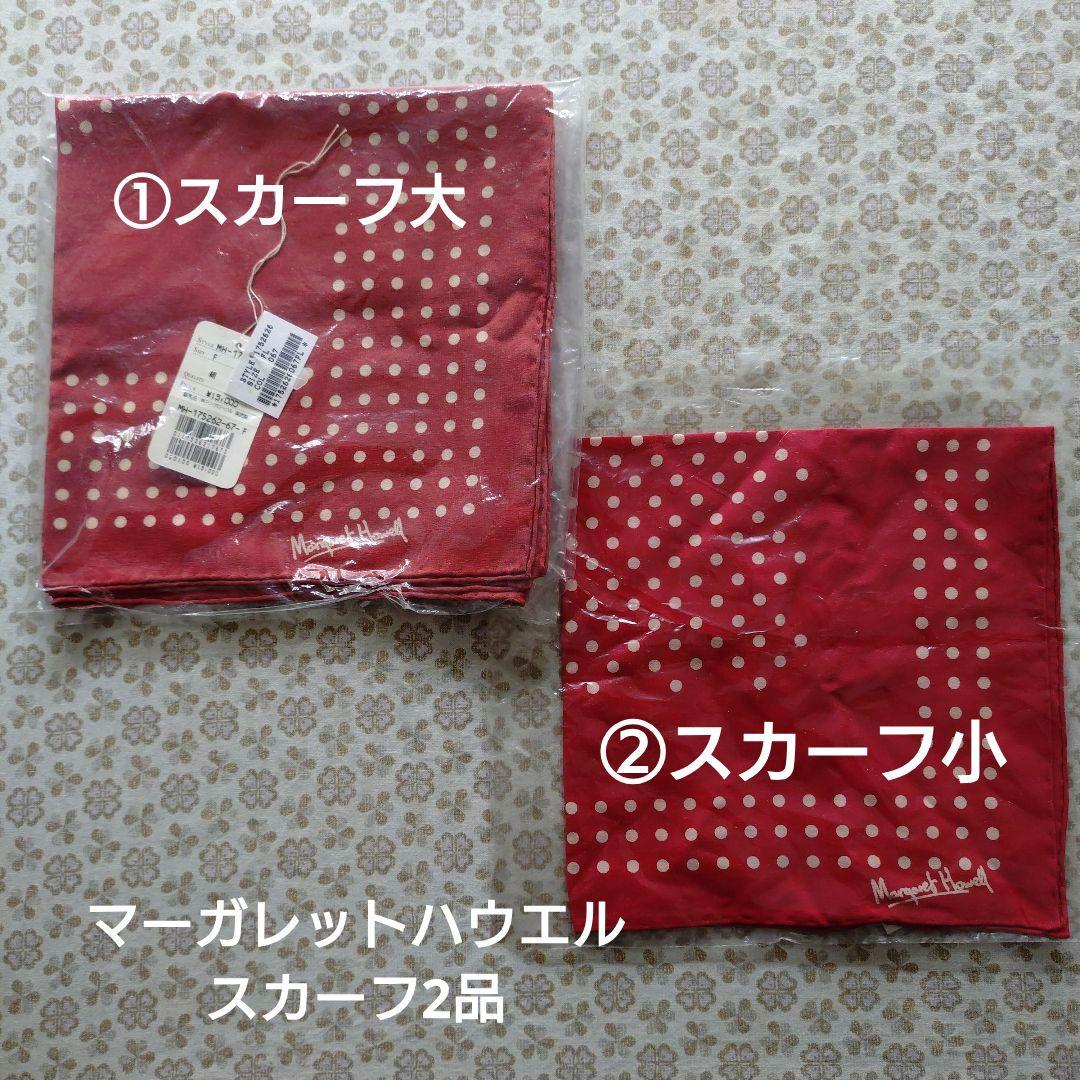 マーガレットハウエル スカーフ2品