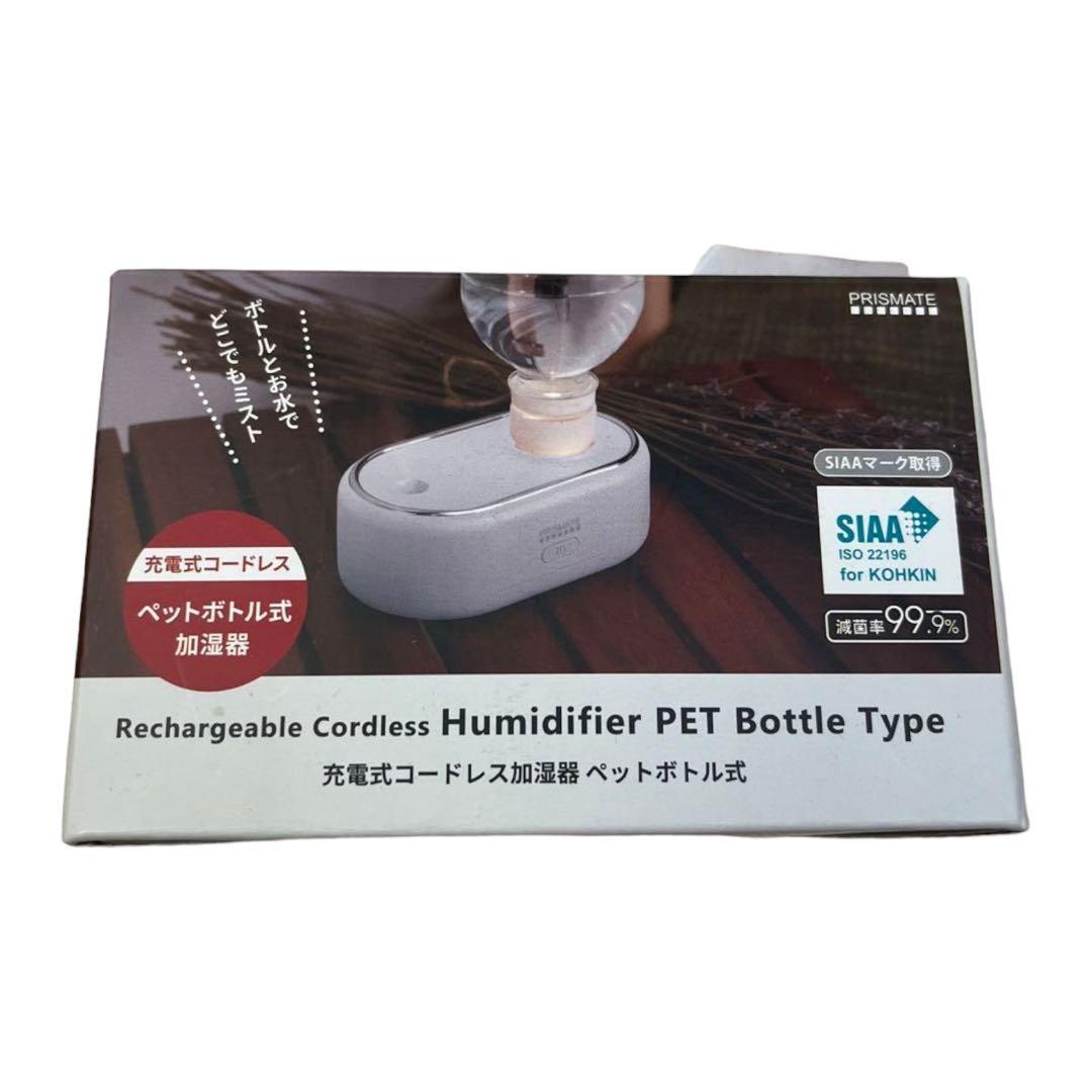 充電式コードレス加湿器ペットボトル式