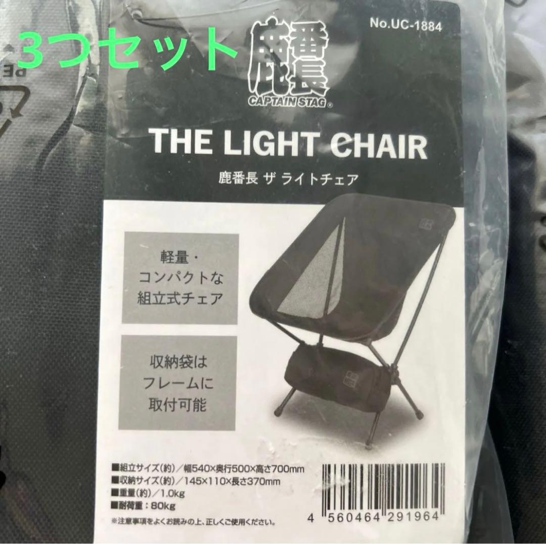 キャプテンスタッグ　鹿番長　チェア　3点