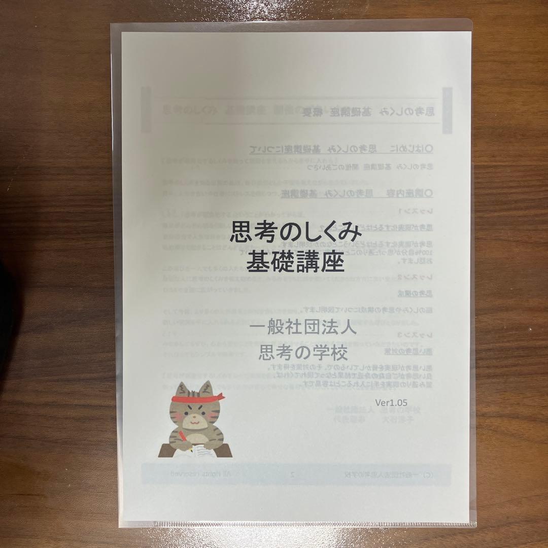 思考の学校　基礎講座テキスト