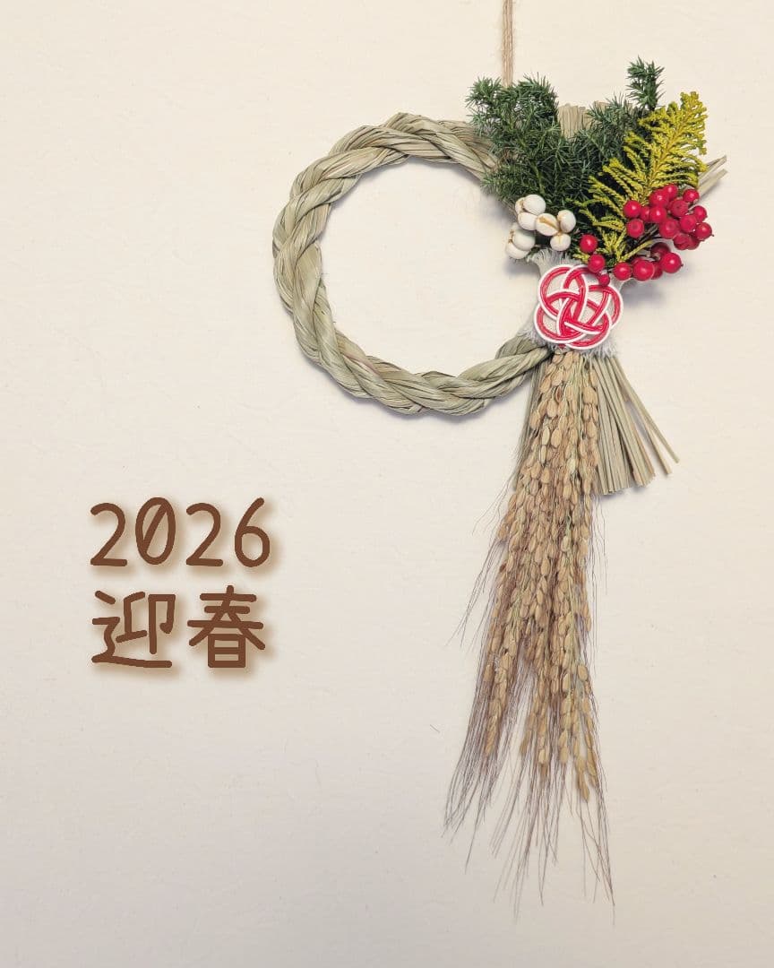 古代米稲穂と南天のしめ縄飾り〜梅結び〜4　2026迎春