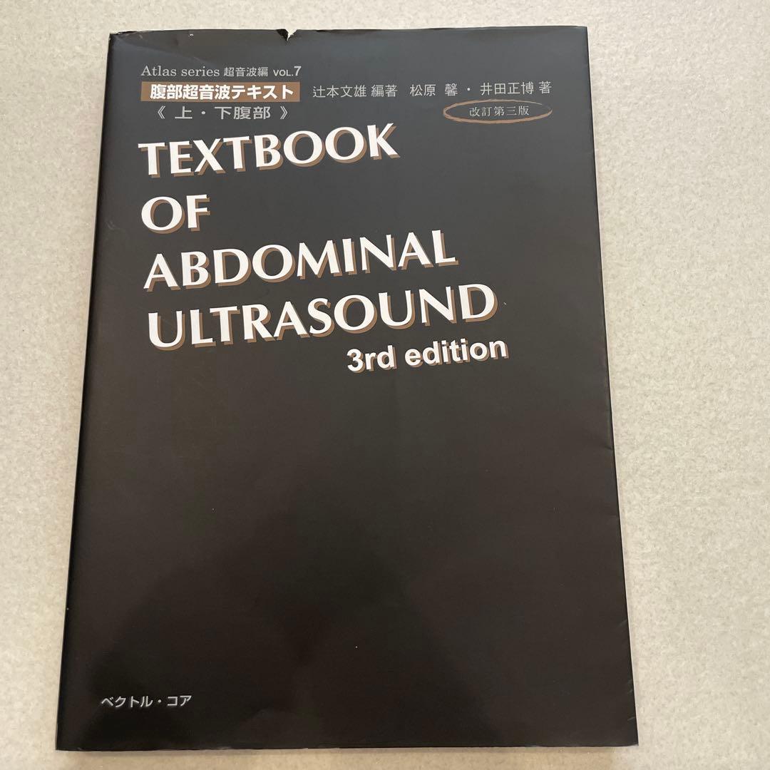 腹部超音波テキスト 第3版