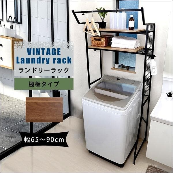 ヴィンテージ ランドリーラック 棚板タイプ ウォールナット [7034]