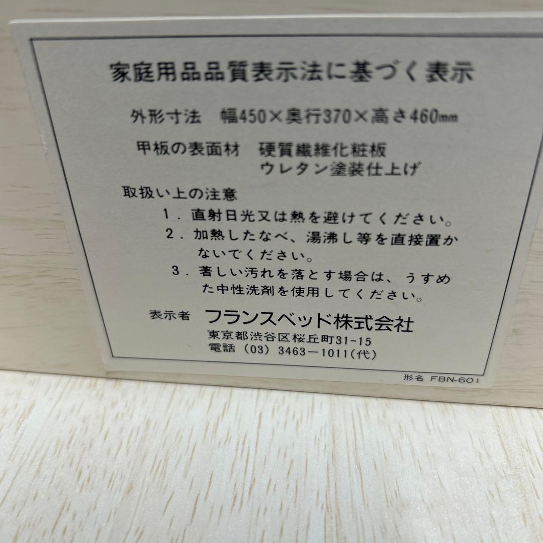 フランスベットナイトテーブル