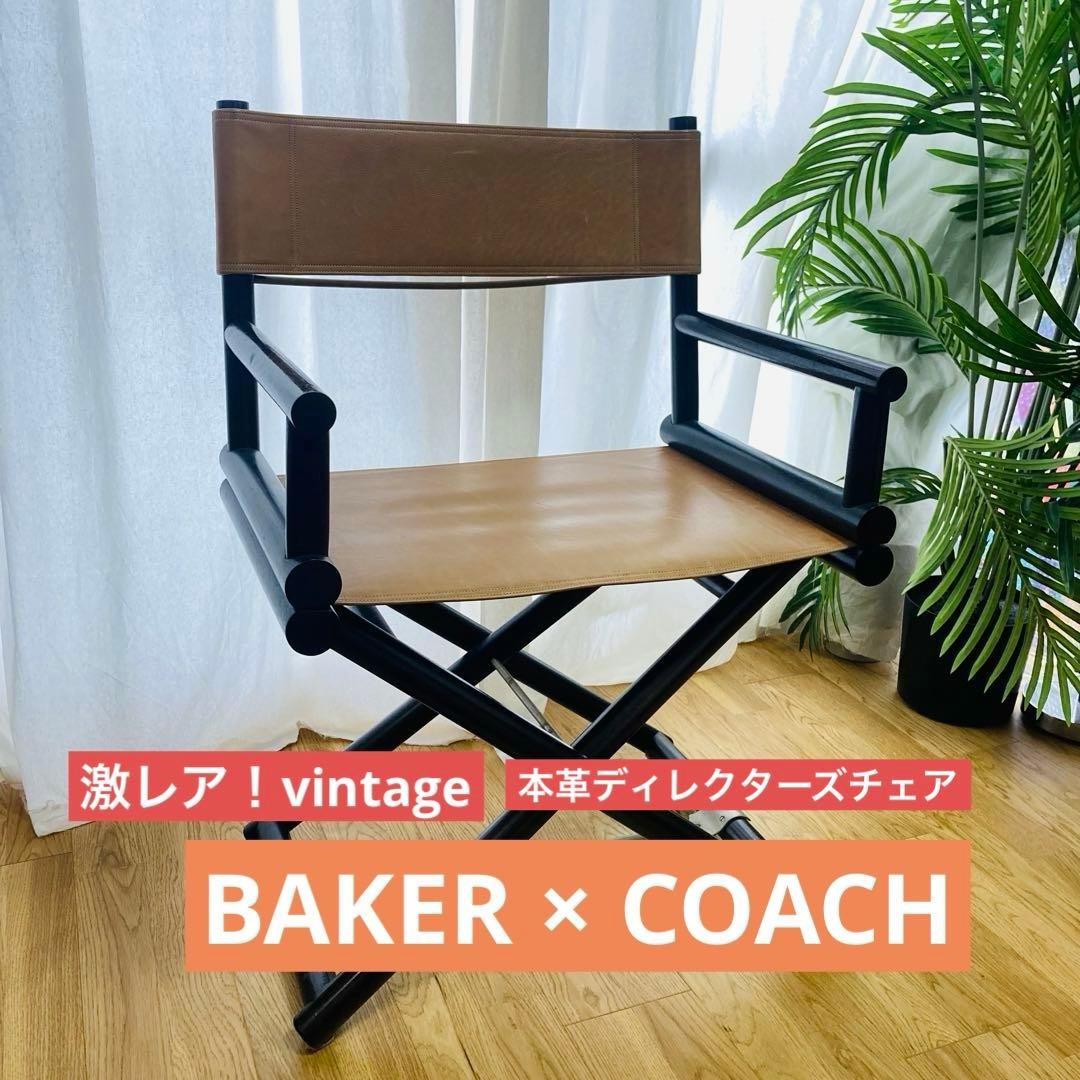 【激レアvintage】coach baker ディレクターズチェア