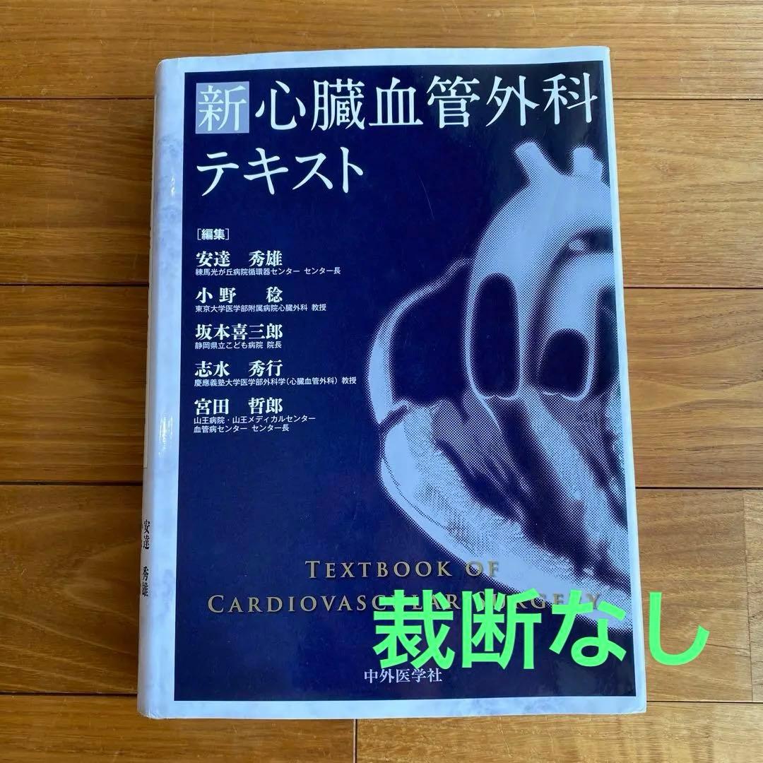新 心臓血管外科 テキスト