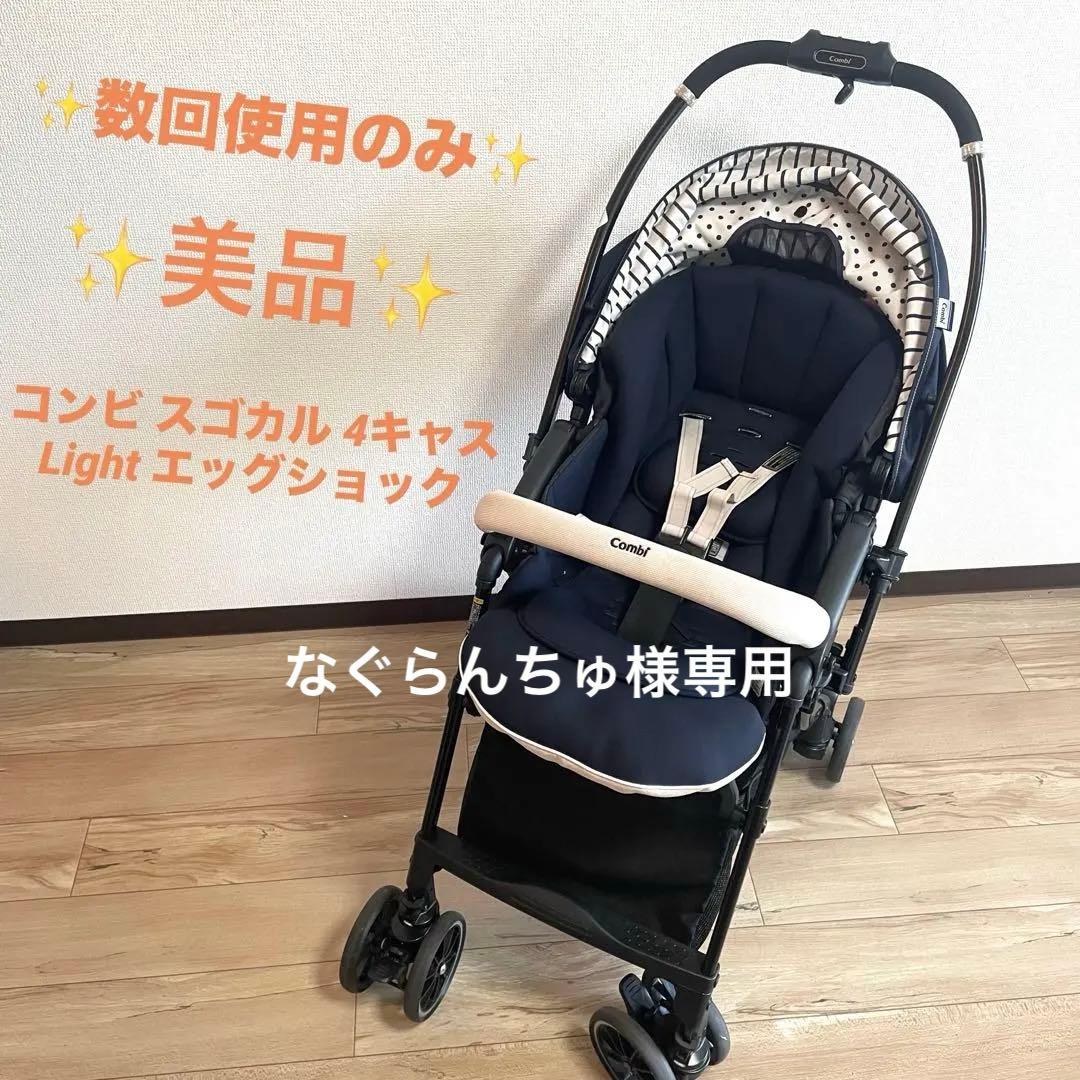 Combi ベビーカー スゴカル　4キャス　compact エッグショックHH