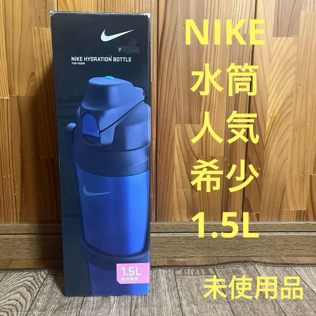 NIKE ナイキ サーモス 水筒 1.5L ハイドレーション ボトル 青