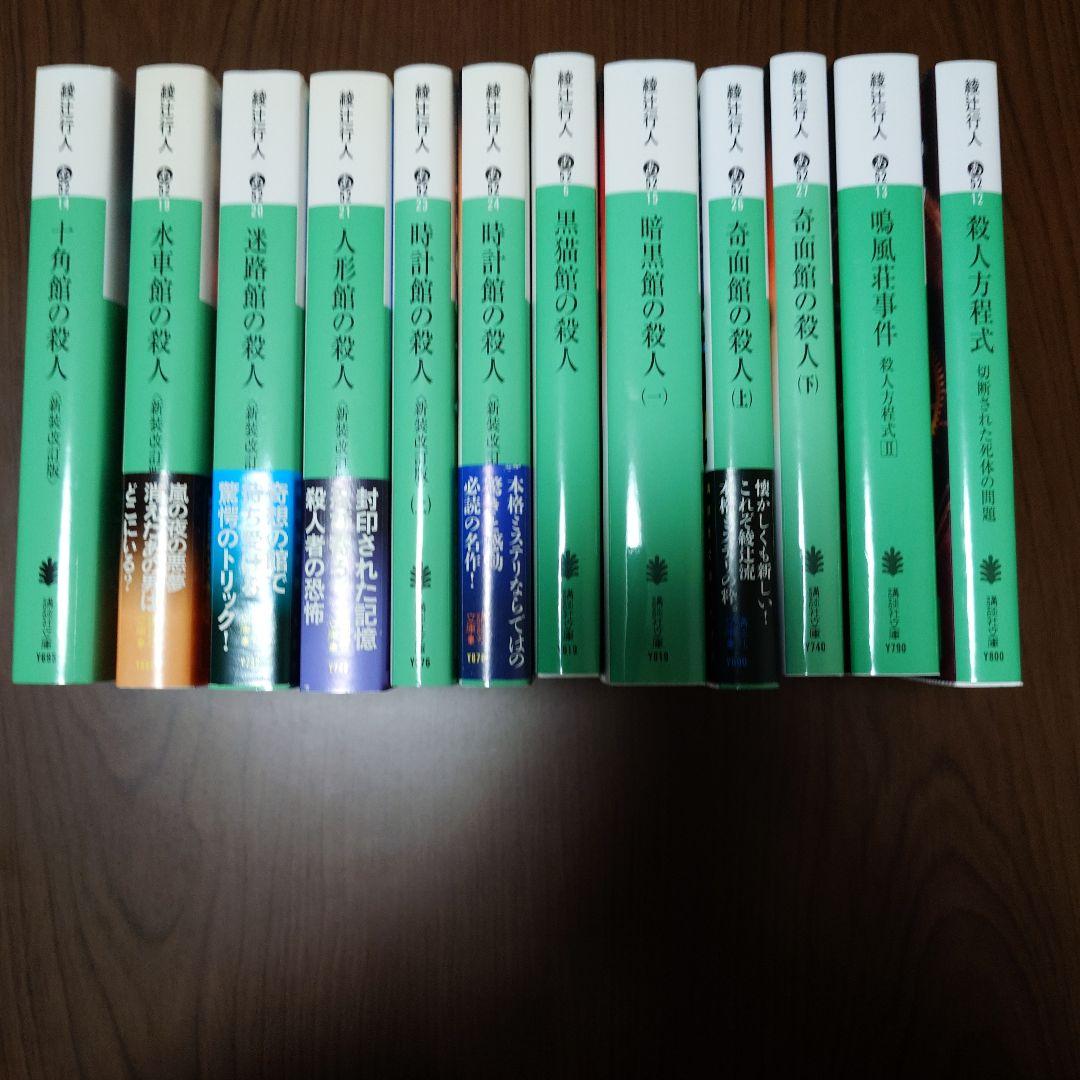 綾辻行人 館シリーズ・鳴風荘事件・殺人方程式 セット