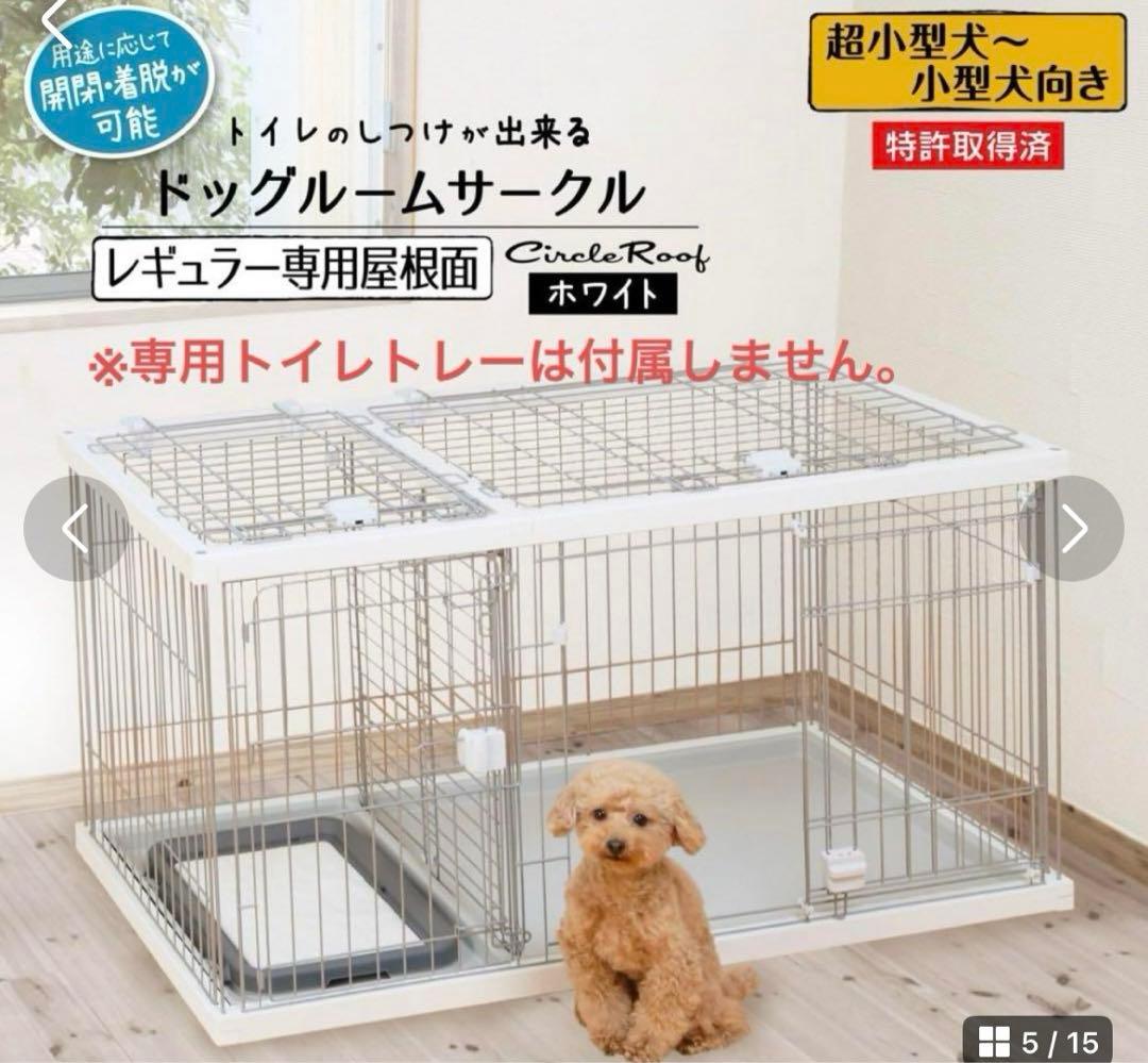 【屋根もセット！送料込み】ペティオトイレのしつけが出来るドッグサークルレギュラー