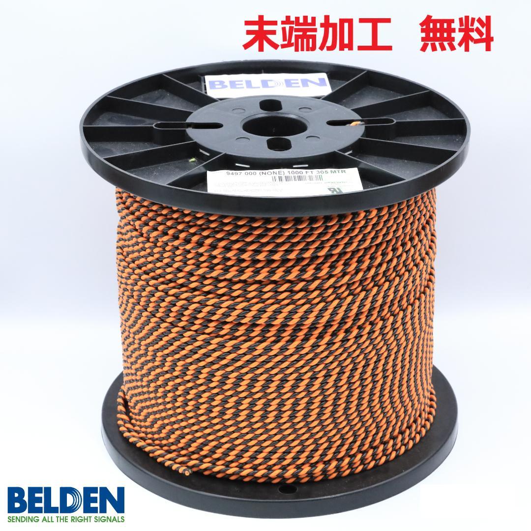 【19m】BELDENベルデン 9497 スピーカーケーブル 送料・先端加工無料