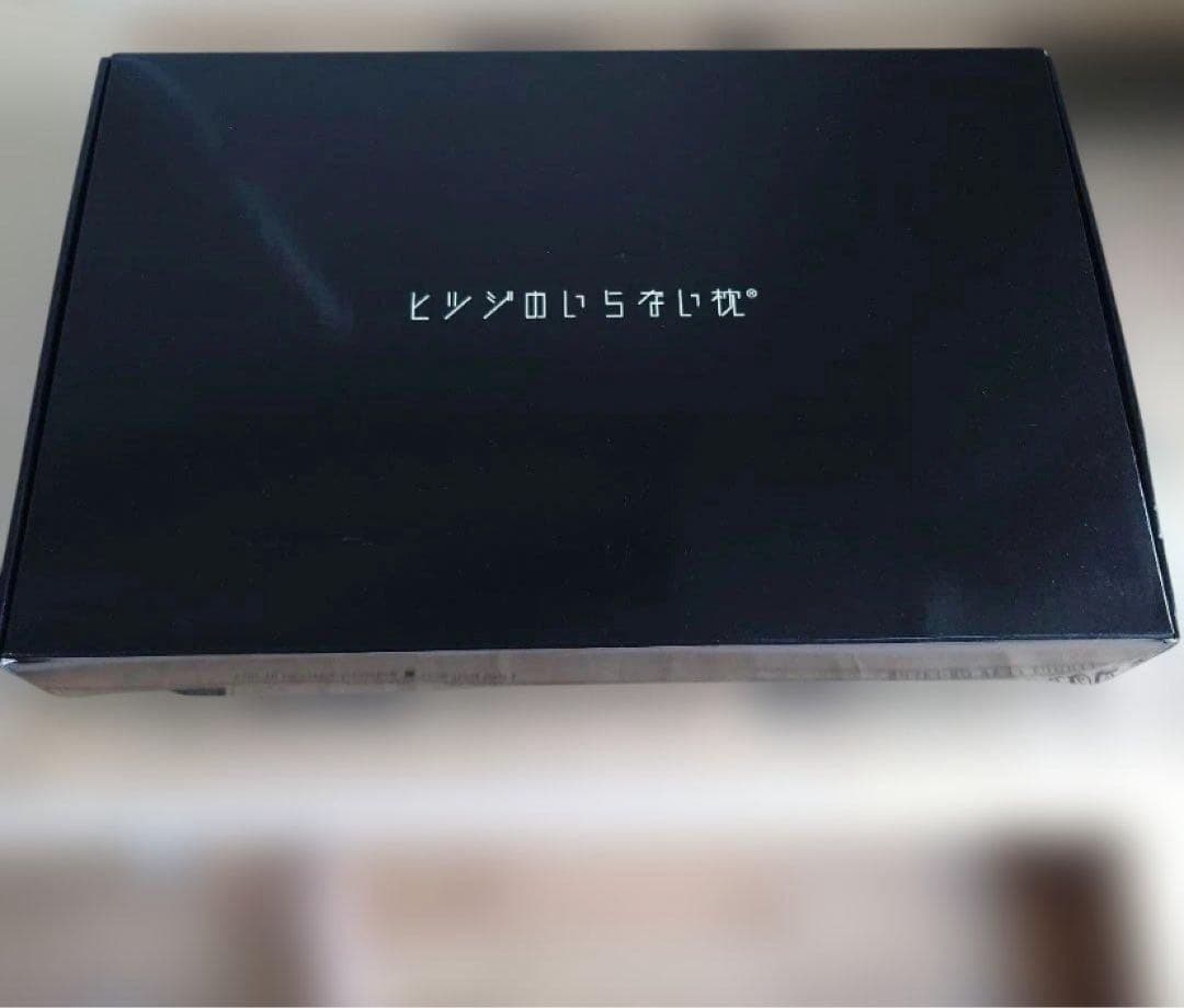 ヒツジのいらない枕　至極　2回使用