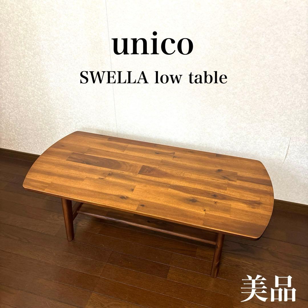 【美品】unico SWELLA ローテーブル センターテーブル