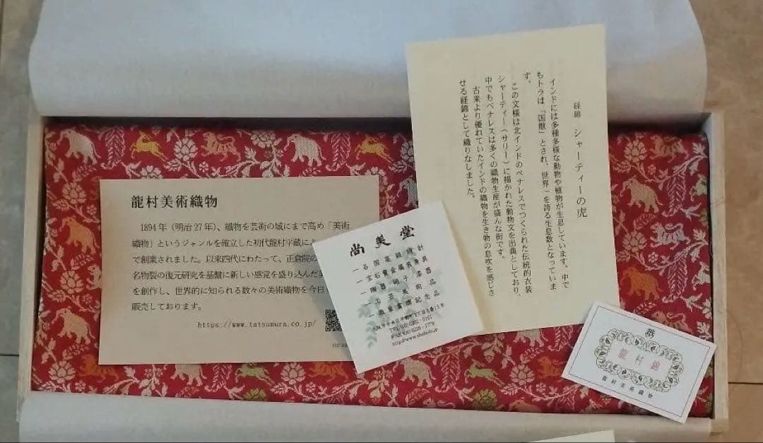 【お値下げしました】新品未使用 龍村美術織物 尚美堂 テーブルセンター