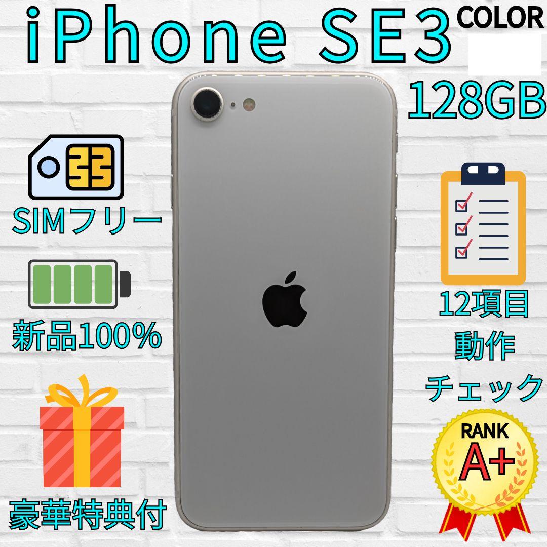 【超美品】iPhone SE3 128GB　スターライト