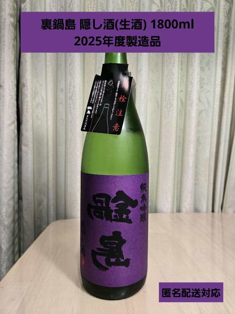 富久千代酒造　裏鍋島　隠し酒　日本酒　純米吟醸　1800ml　新品未開封
