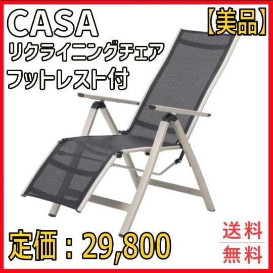 【美品】CASA リクライニングチェア フットレスト付き