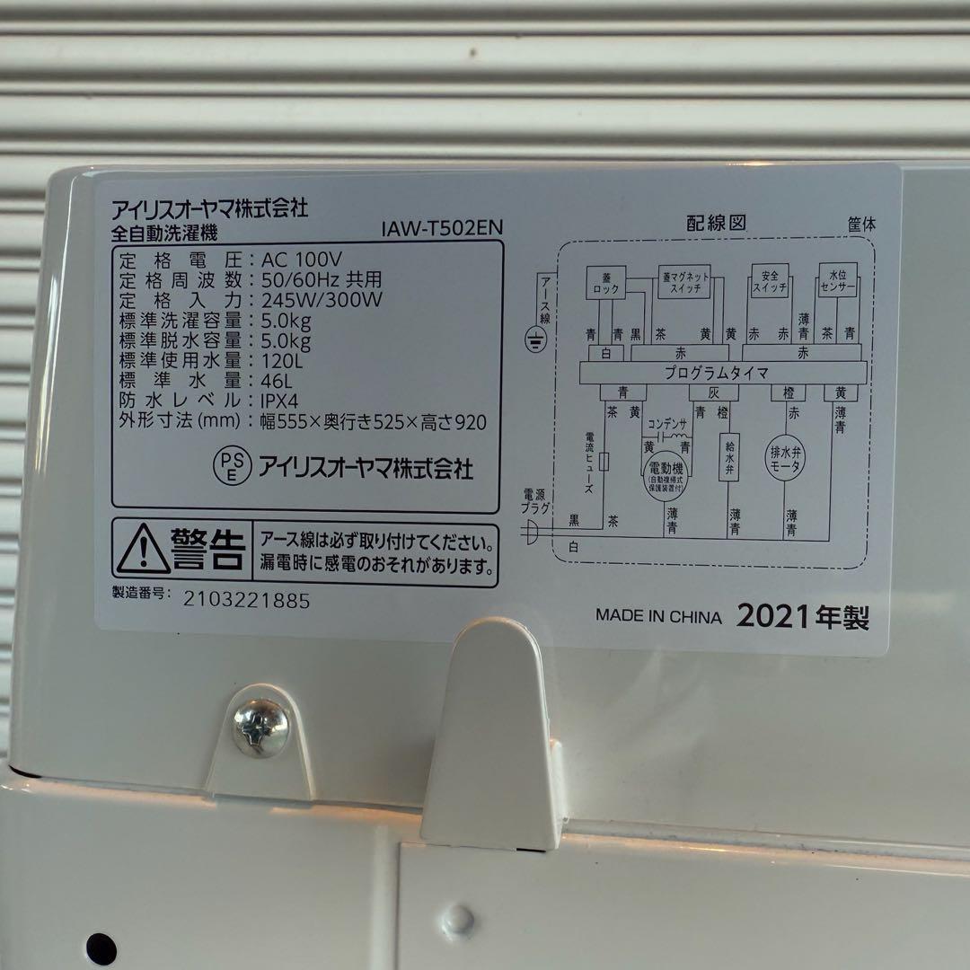 ● 極美品 アイリスオーヤマ 洗濯機 IAW-T502EN 2021年製