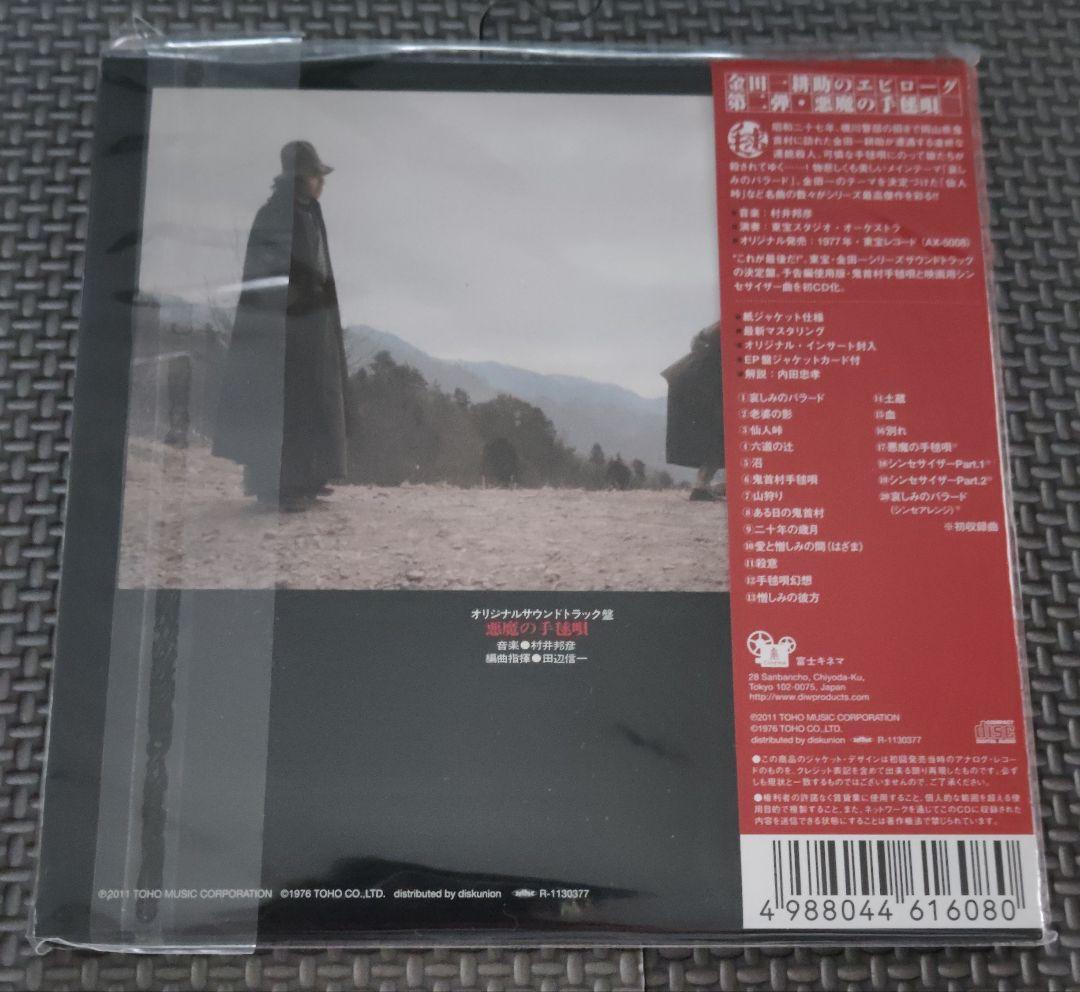 悪魔の手毬唄 音楽集 2セット品