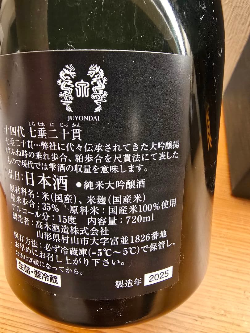 【空瓶】十四代 七垂二十貫 化粧箱入り 720ml　2025年