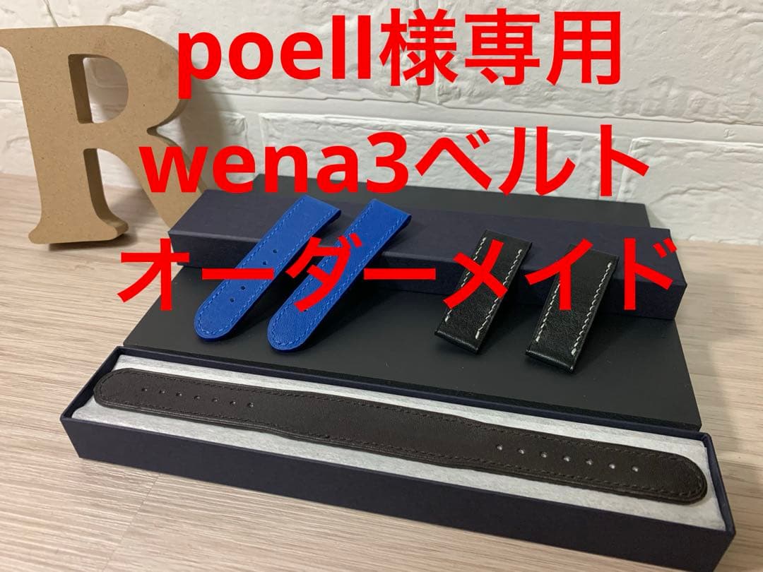 poellページ　wena3ベルト　オーダーメイド