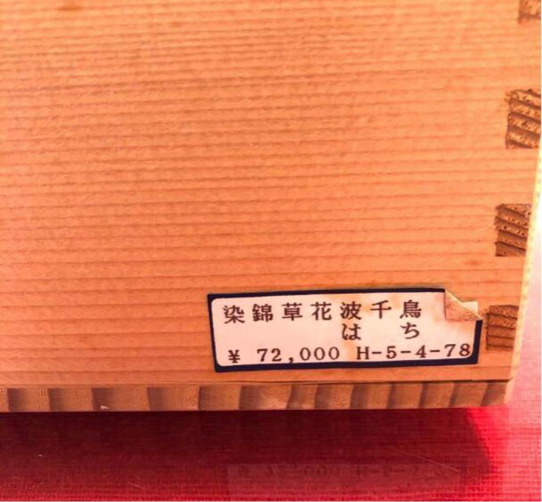 佐藤走波　染錦草花波千鳥山水　はち　定価7.2000円【新品未使用保管品】