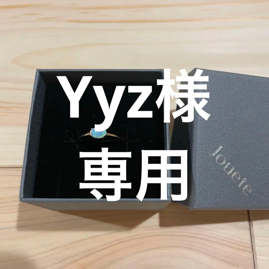 Y*z様 【jouete】オパール ゴールドリング