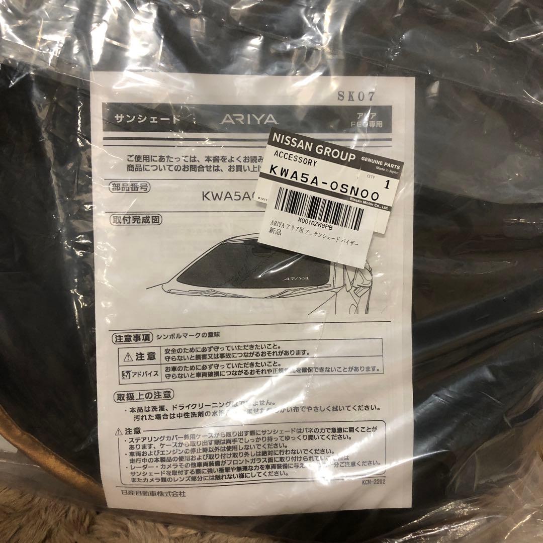 日産 ARIYA アリア フロント サンシェード