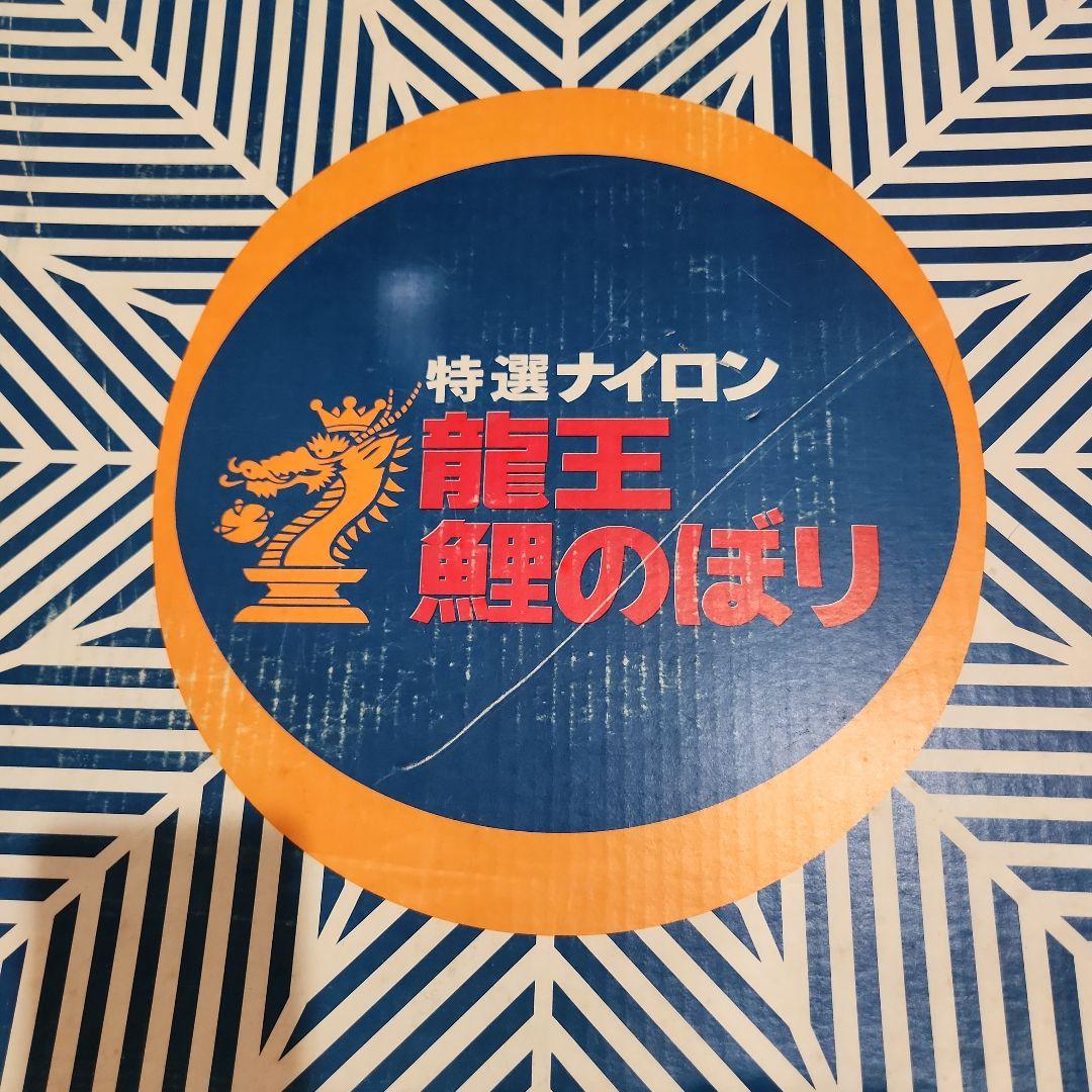 龍王鯉のぼり&東旭吹流し6m . 5m . 4mセット