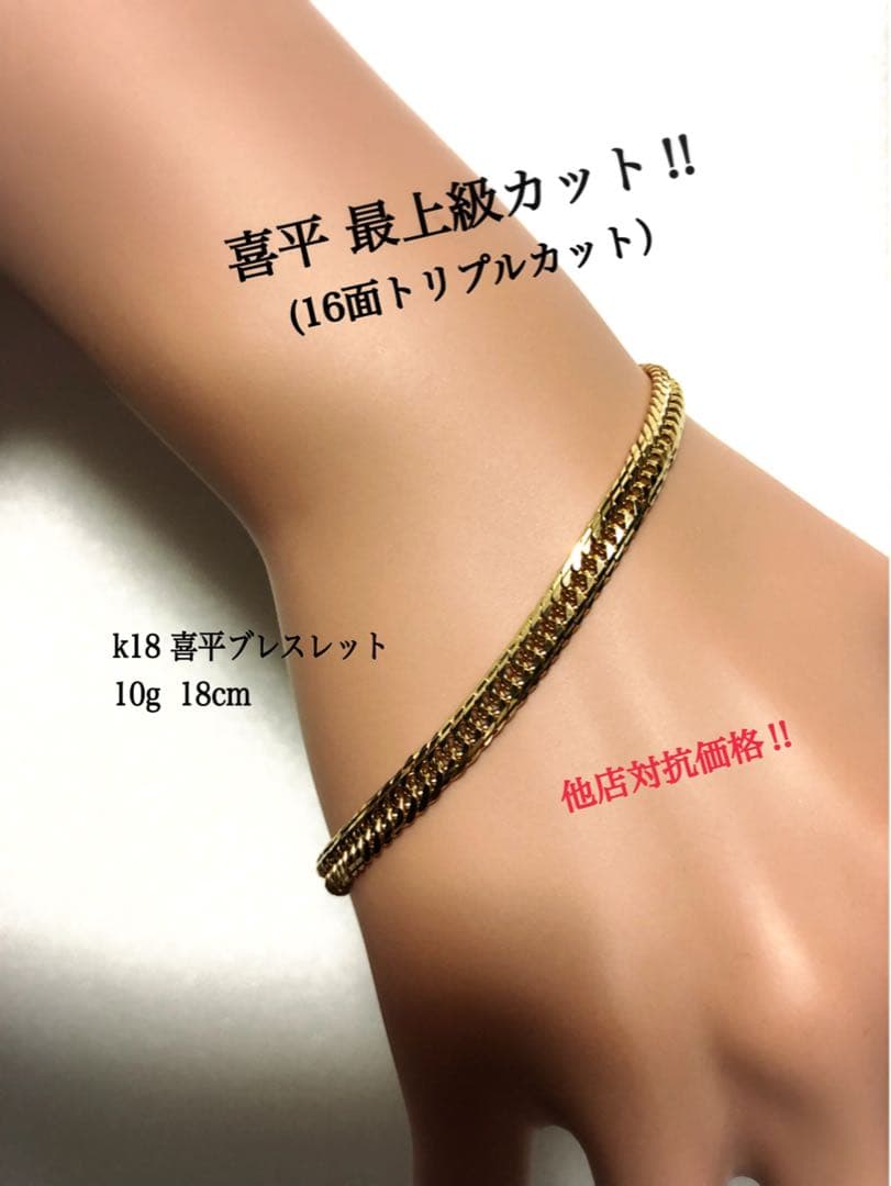 K18喜平ブレスレット　16面トリプルカット　mカット
