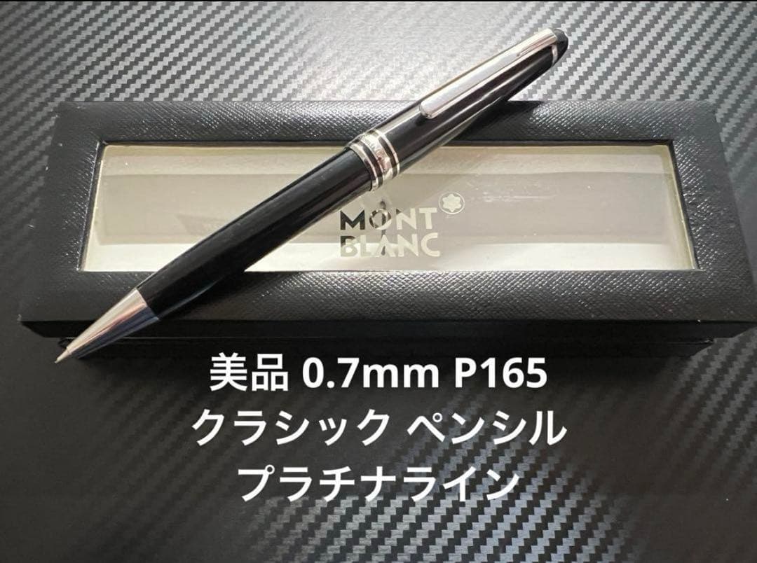モンブラン マイスターシュテュック P165 クラシック ペンシル 0.7mm