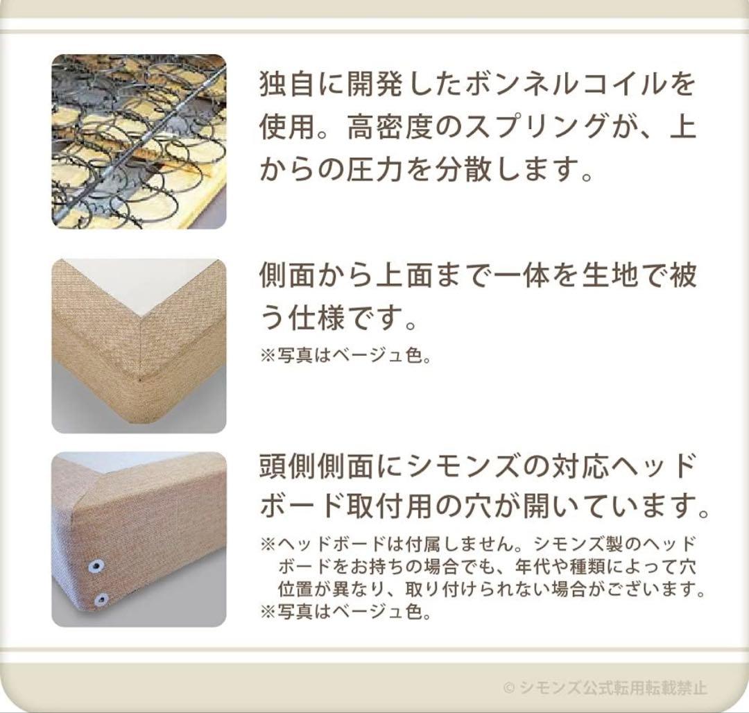 シモンズ　ボックススプリング　シングルサイズ　ベージュ　お掃除ロボット対応