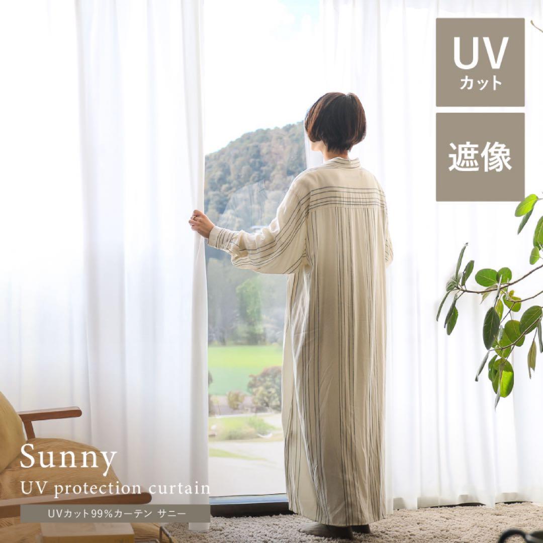 新品！【レース】UVカット99%カーテン Sunny