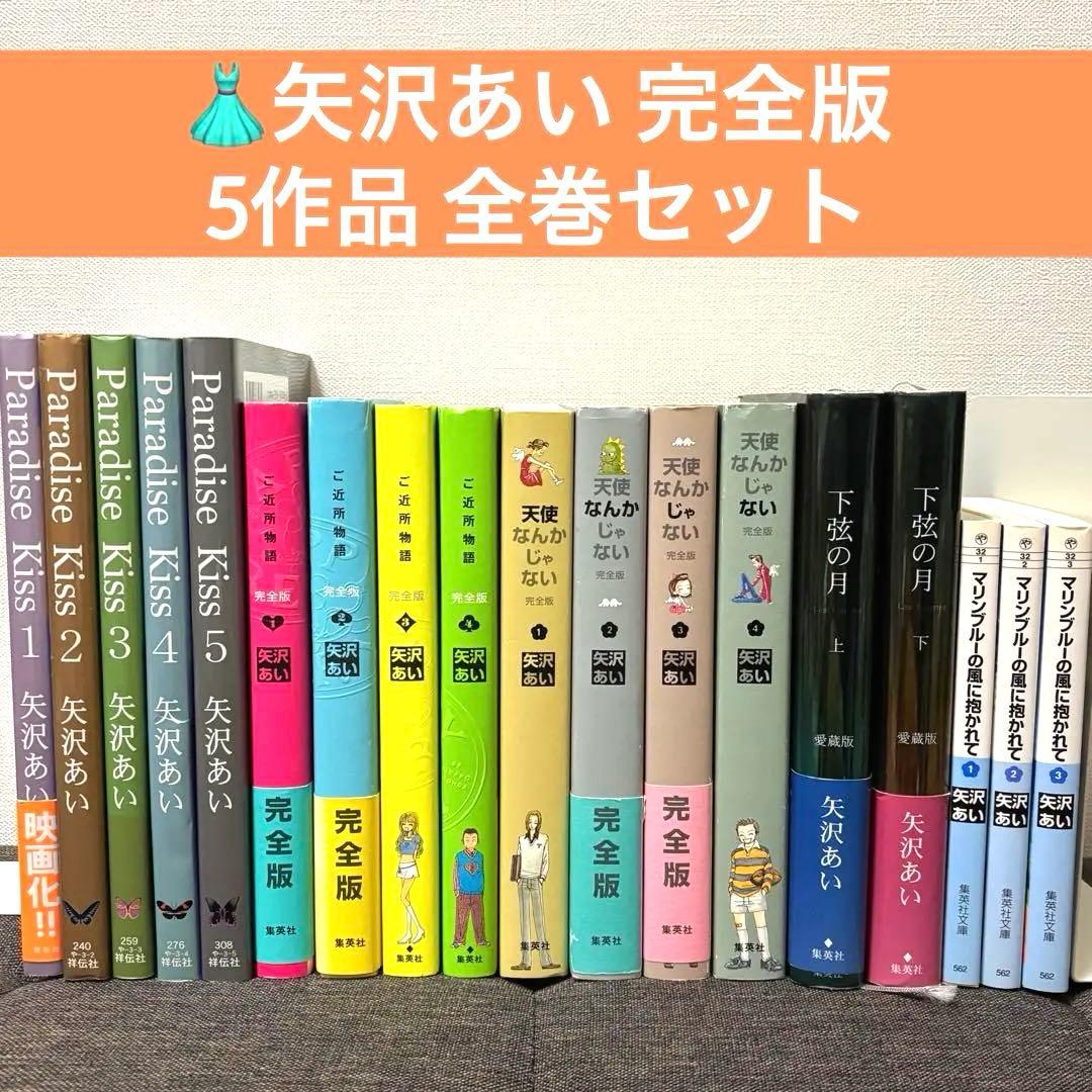矢沢あい 全巻セット ご近所物語Paradise Kiss 天使なんかじゃない