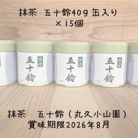 【送料無料】抹茶・五十鈴（丸久小山園）40ｇ缶入り×１５個